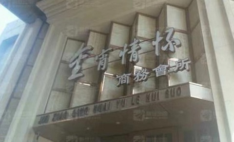 邢台金霄情怀KTV消费价格