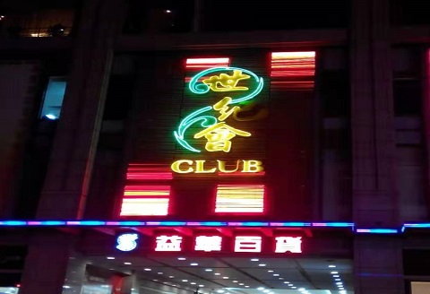邢台世纪会KTV消费价格