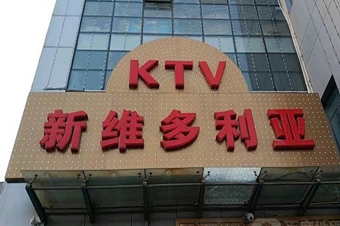 邢台维多利亚KTV消费价格