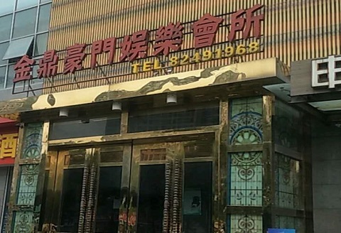 邢台金豪门KTV消费价格点评