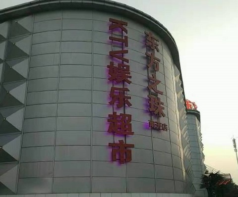 邢台东方之珠KTV消费价格