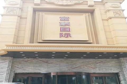 邢台富豪国际KTV消费价格