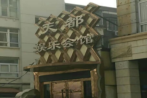邢台天都国际KTV消费价格