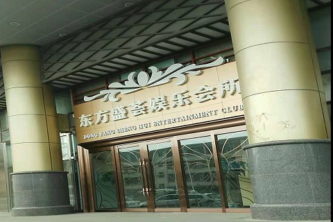 邢台东方盛荟KTV消费价格点评
